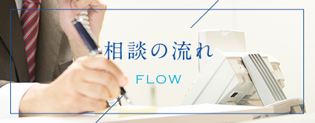 相談の流れ