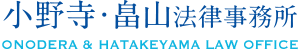 宮城県仙台市　小野寺・畠山法律事務所（仙台弁護士会）