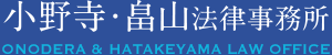 小野寺・畠山法律事務所